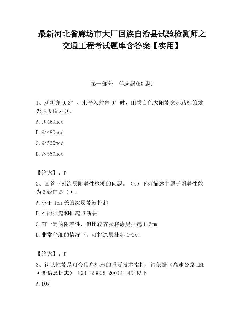 最新河北省廊坊市大厂回族自治县试验检测师之交通工程考试题库含答案【实用】