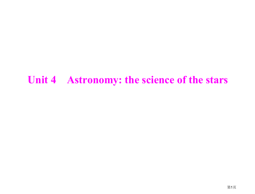 人教版新课标一轮复习教材知识梳理核查：必修三Unit-4-Astronomy-the-science