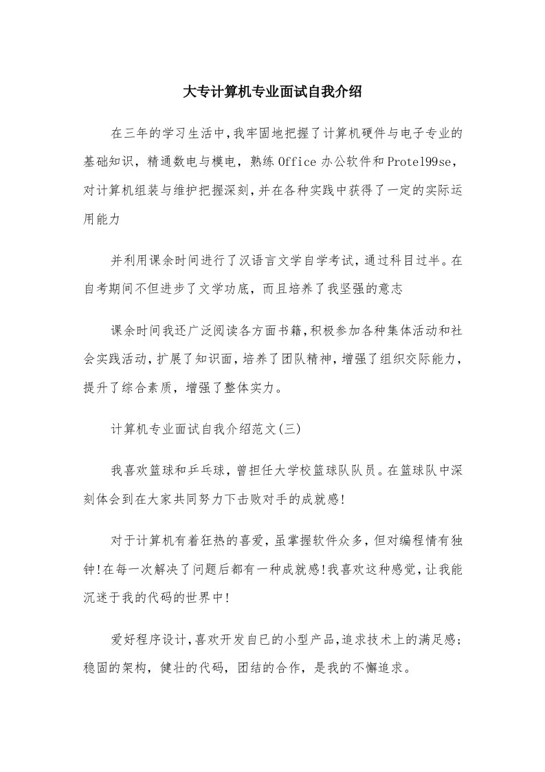 大专计算机专业面试自我介绍