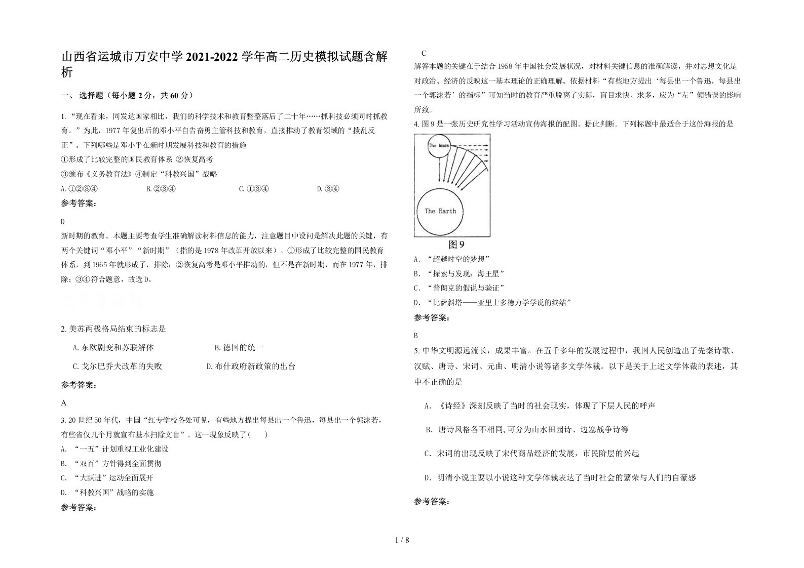 山西省运城市万安中学2021-2022学年高二历史模拟试题含解析