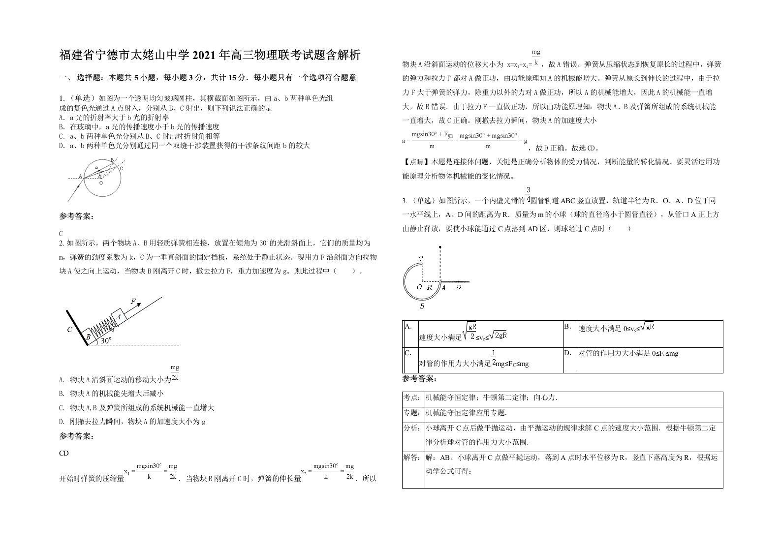 福建省宁德市太姥山中学2021年高三物理联考试题含解析