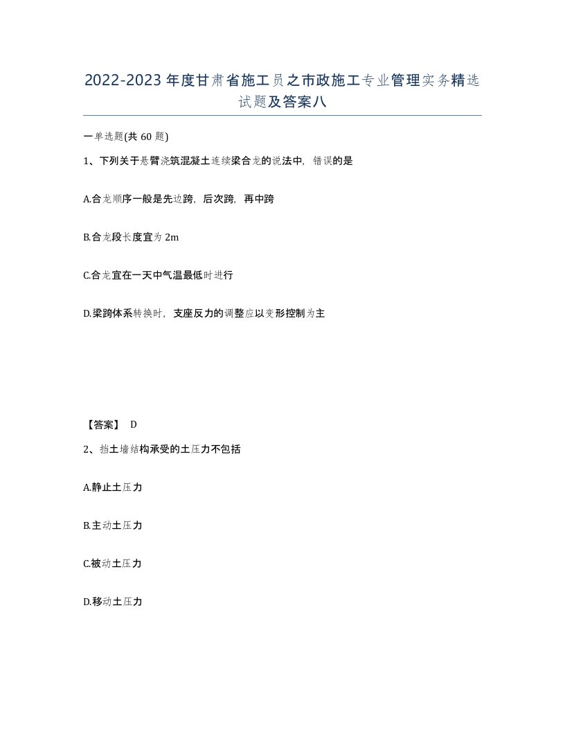 2022-2023年度甘肃省施工员之市政施工专业管理实务试题及答案八