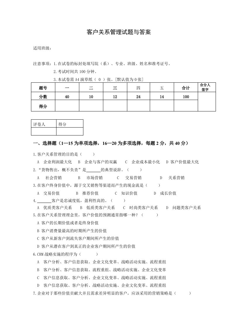 客户关系管理试卷与答案