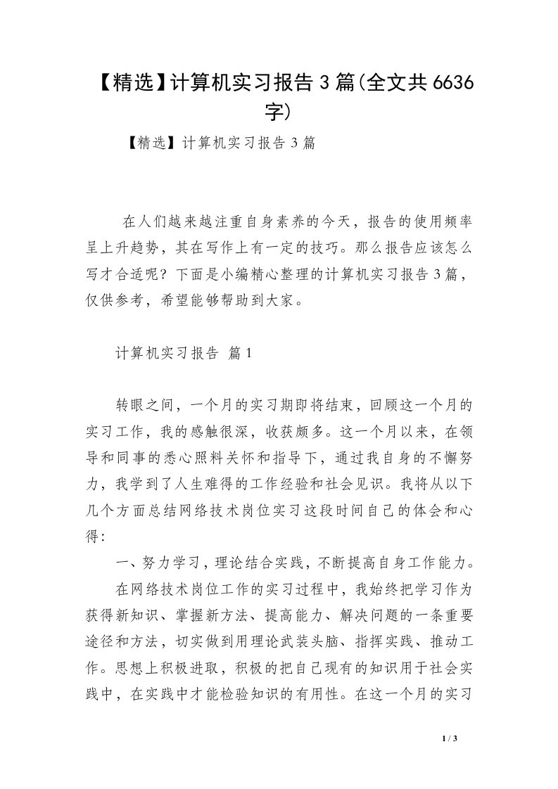 【精选】计算机实习报告3篇(全文共6636字)