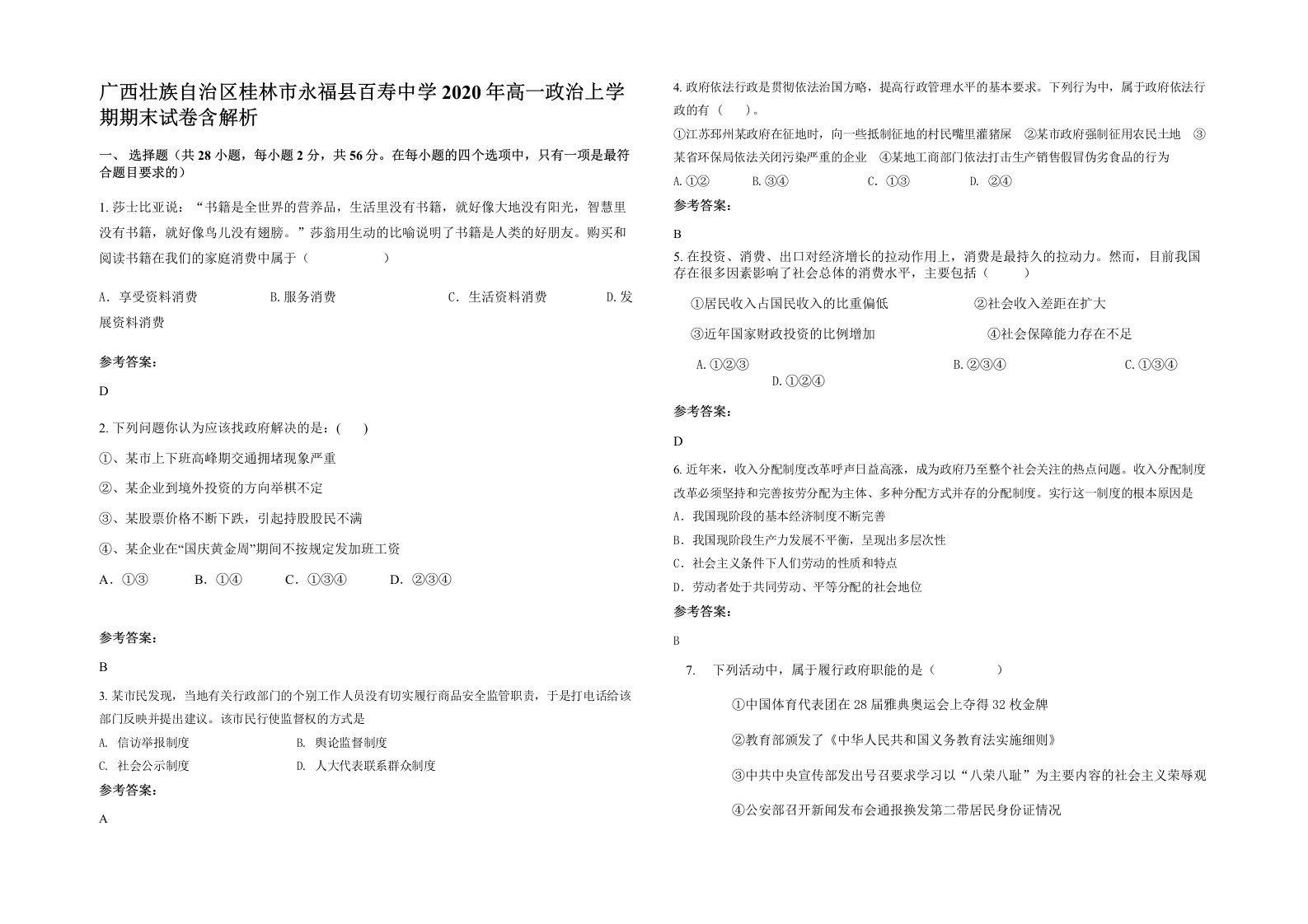 广西壮族自治区桂林市永福县百寿中学2020年高一政治上学期期末试卷含解析