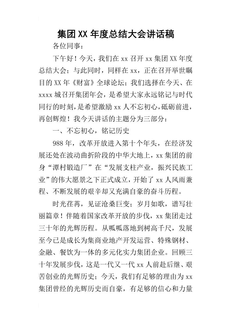 集团某年度总结大会讲话稿