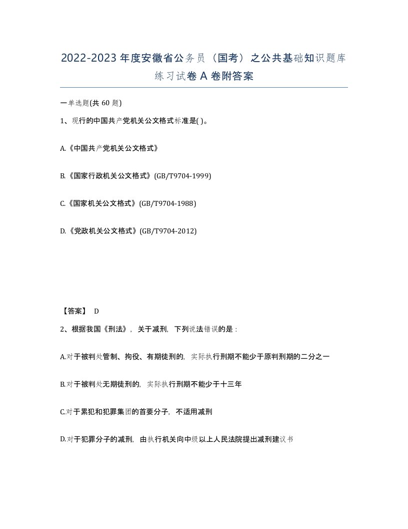 2022-2023年度安徽省公务员国考之公共基础知识题库练习试卷A卷附答案