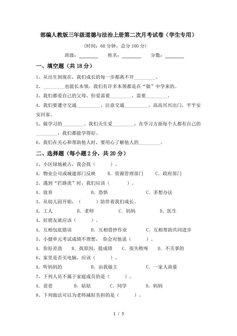 部编人教版三年级道德与法治上册第二次月考试卷学生专用