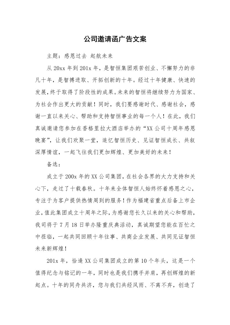 公司邀请函广告文案