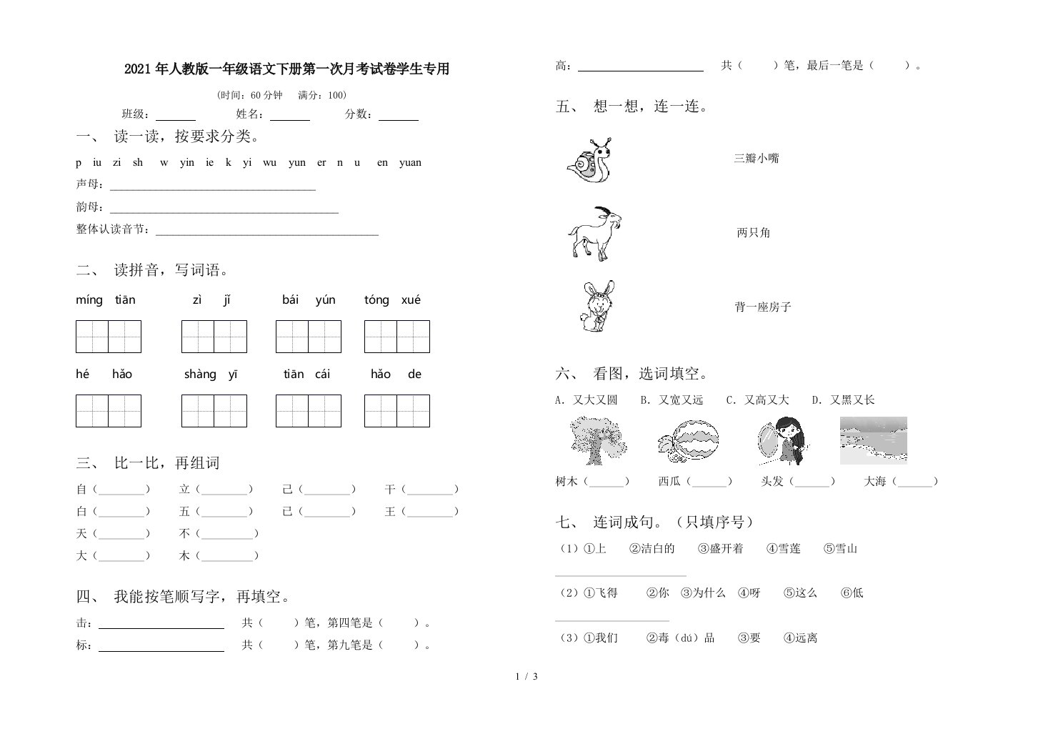 2021年人教版一年级语文下册第一次月考试卷学生专用