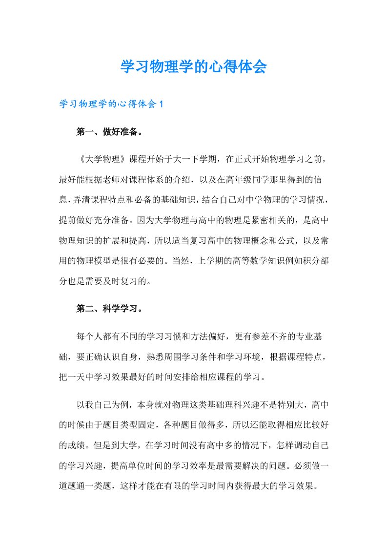 学习物理学的心得体会