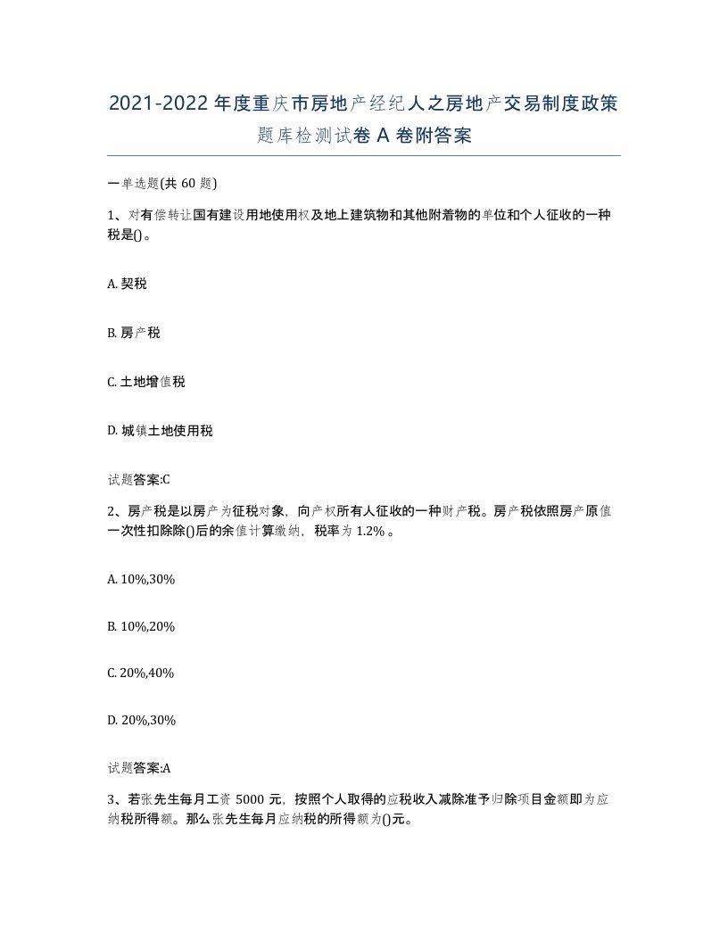 2021-2022年度重庆市房地产经纪人之房地产交易制度政策题库检测试卷A卷附答案