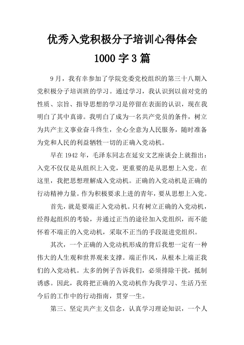 优秀入党积极分子培训心得体会1000字3篇