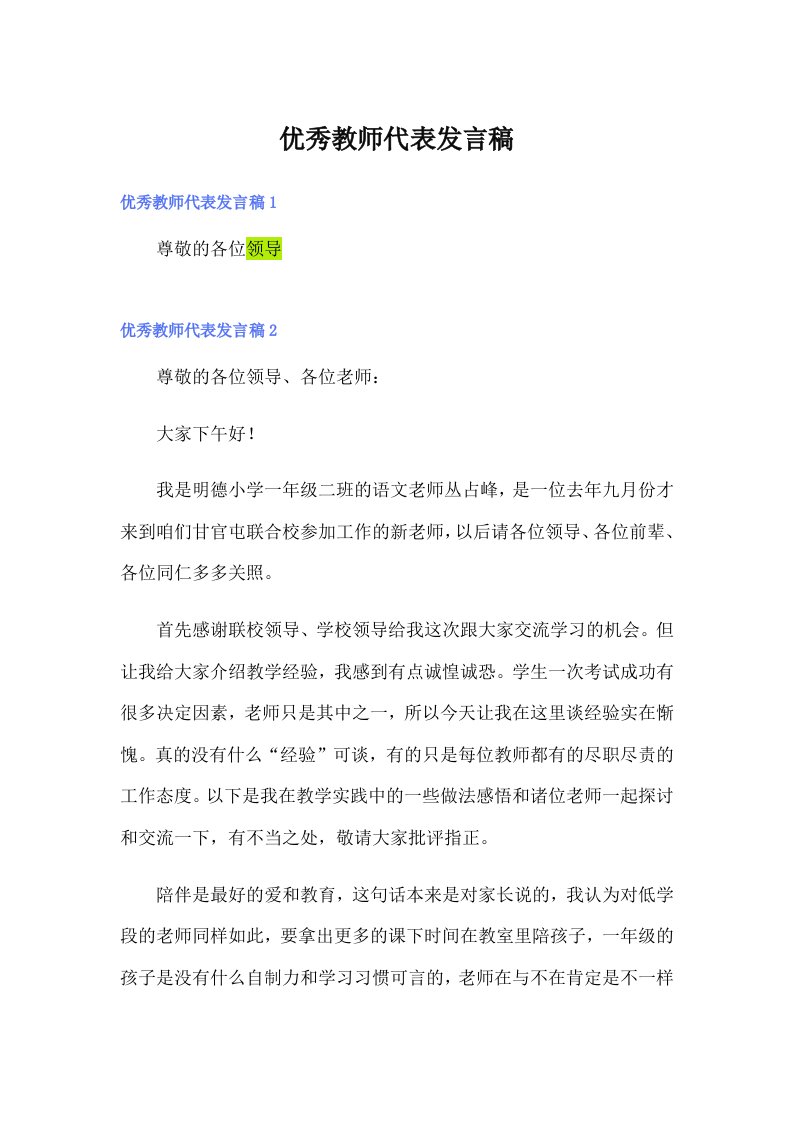 优秀教师代表发言稿