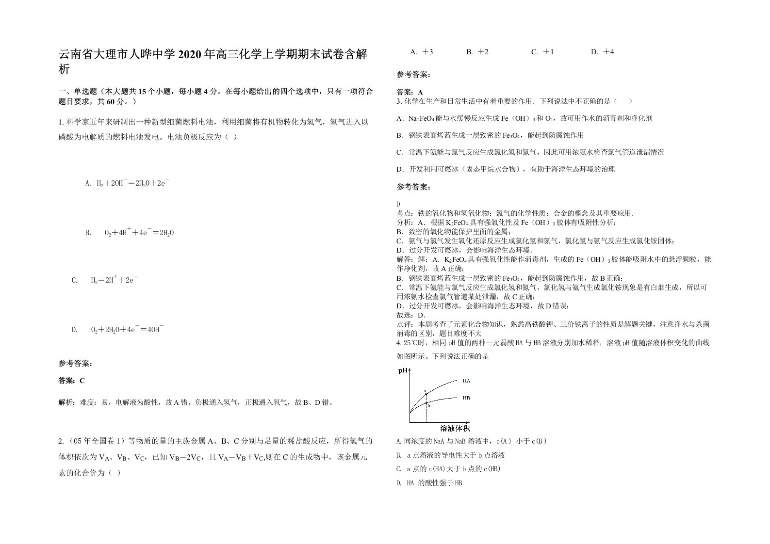 云南省大理市人晔中学2020年高三化学上学期期末试卷含解析