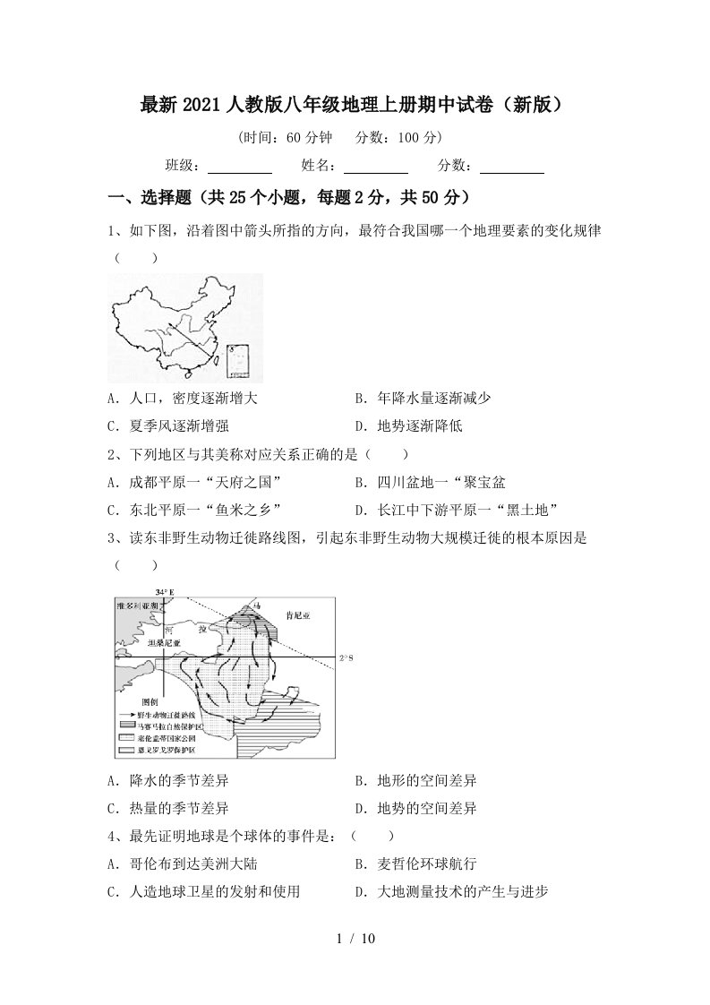 最新2021人教版八年级地理上册期中试卷新版