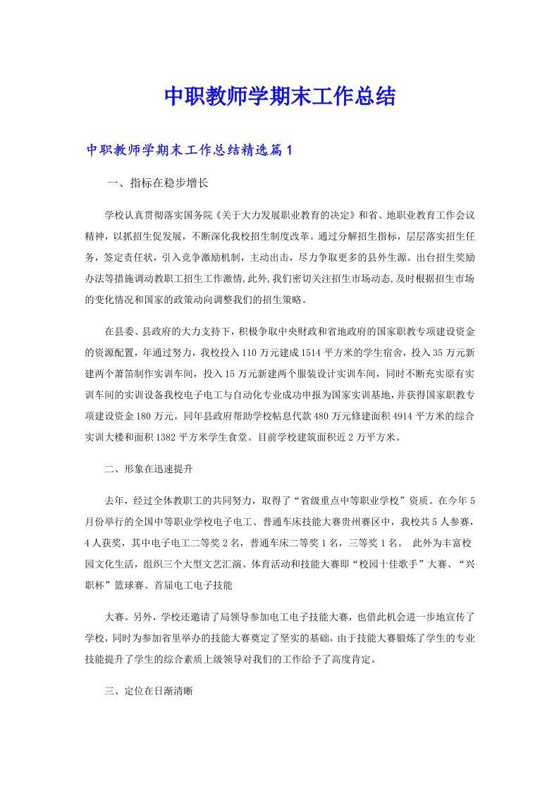 中职教师学期末工作总结