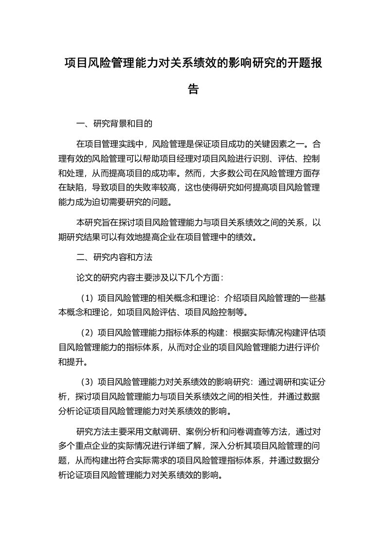 项目风险管理能力对关系绩效的影响研究的开题报告