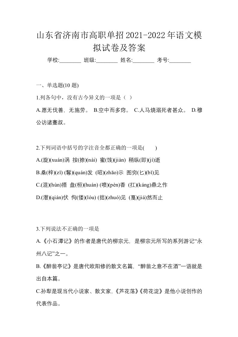 山东省济南市高职单招2021-2022年语文模拟试卷及答案