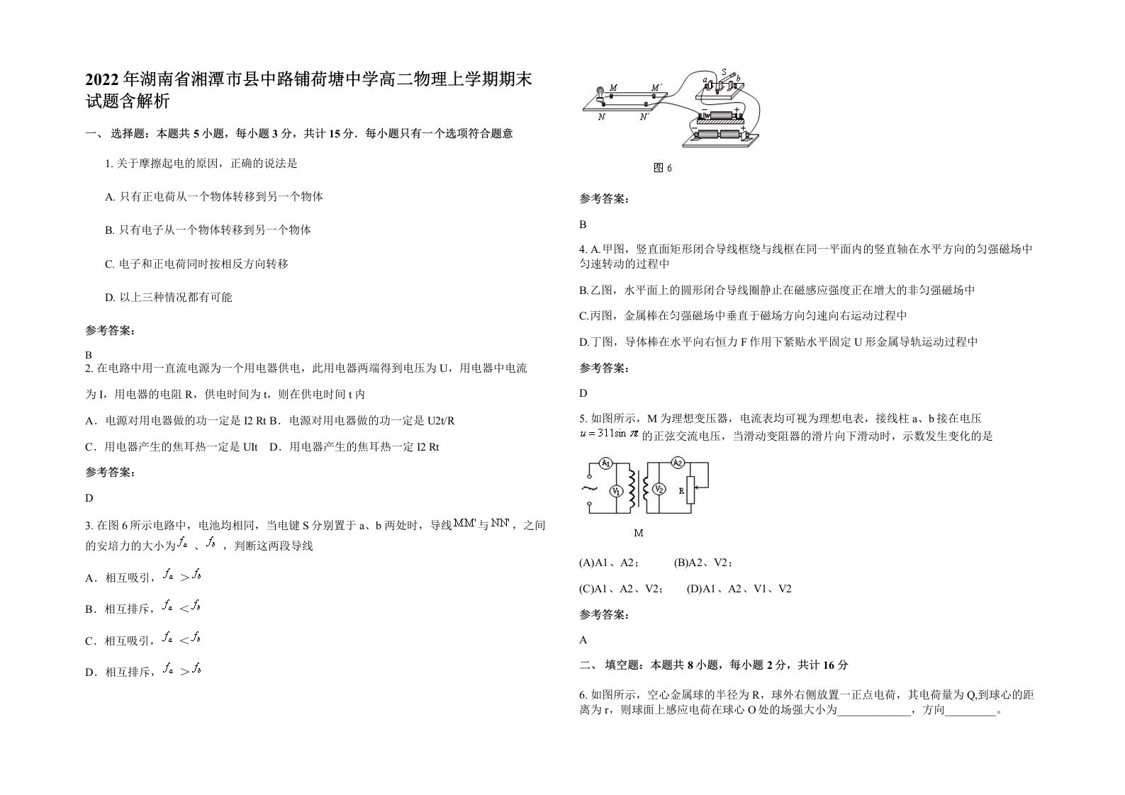 2022年湖南省湘潭市县中路铺荷塘中学高二物理上学期期末试题含解析