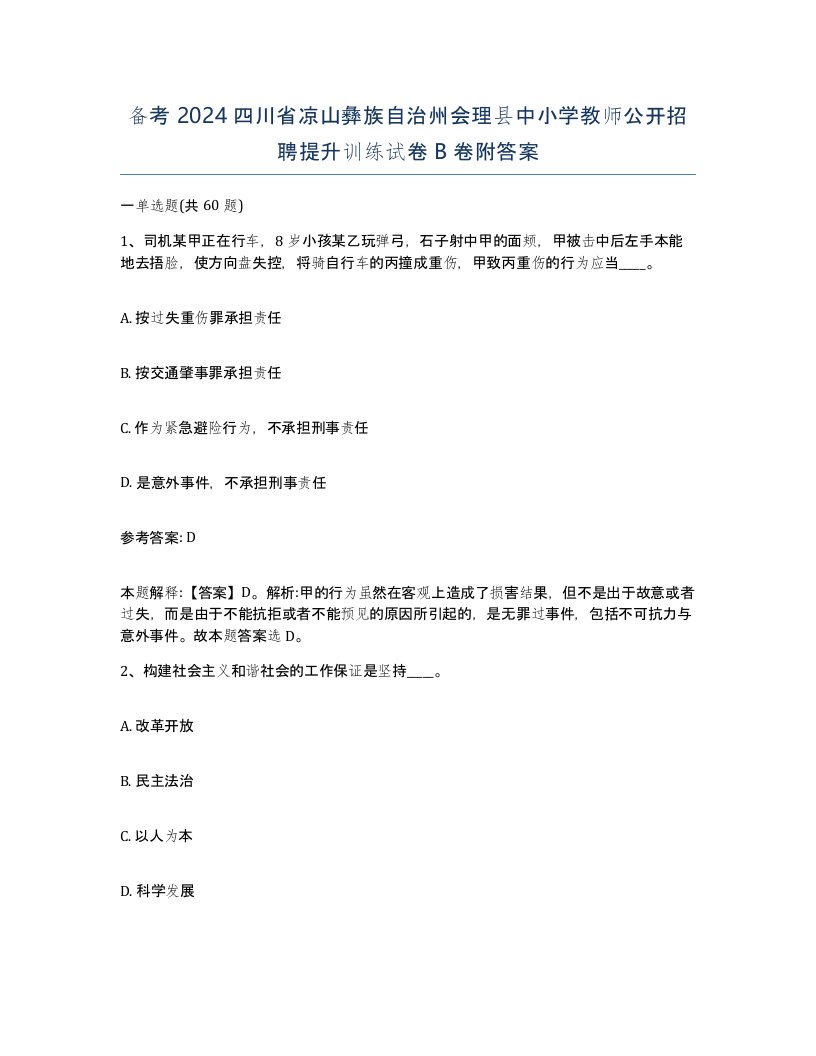 备考2024四川省凉山彝族自治州会理县中小学教师公开招聘提升训练试卷B卷附答案