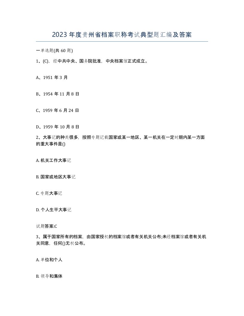 2023年度贵州省档案职称考试典型题汇编及答案