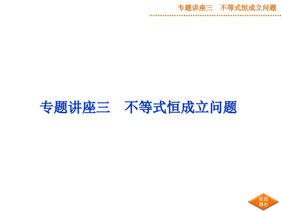 优化方案(高考总复习)新课标湖北理科专题讲座三