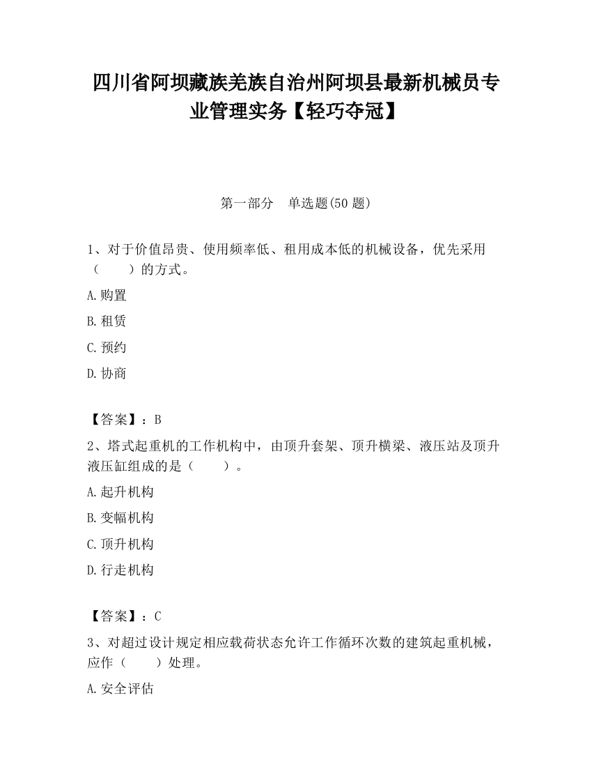 四川省阿坝藏族羌族自治州阿坝县最新机械员专业管理实务【轻巧夺冠】