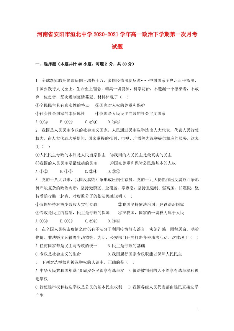 河南省安阳市洹北中学2020_2021学年高一政治下学期第一次月考试题202106180123