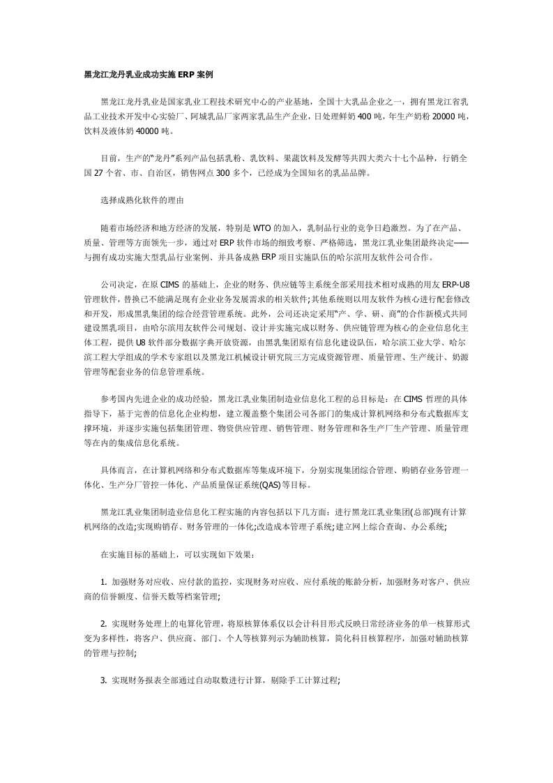 黑龙江龙丹乳业成功实施ERP案例