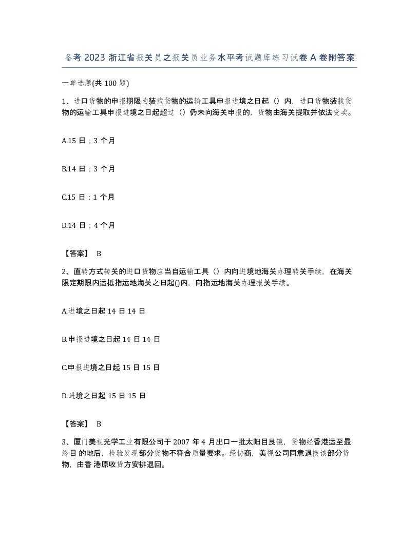 备考2023浙江省报关员之报关员业务水平考试题库练习试卷A卷附答案