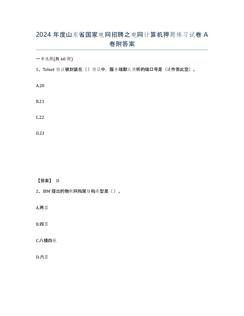 2024年度山东省国家电网招聘之电网计算机押题练习试卷A卷附答案