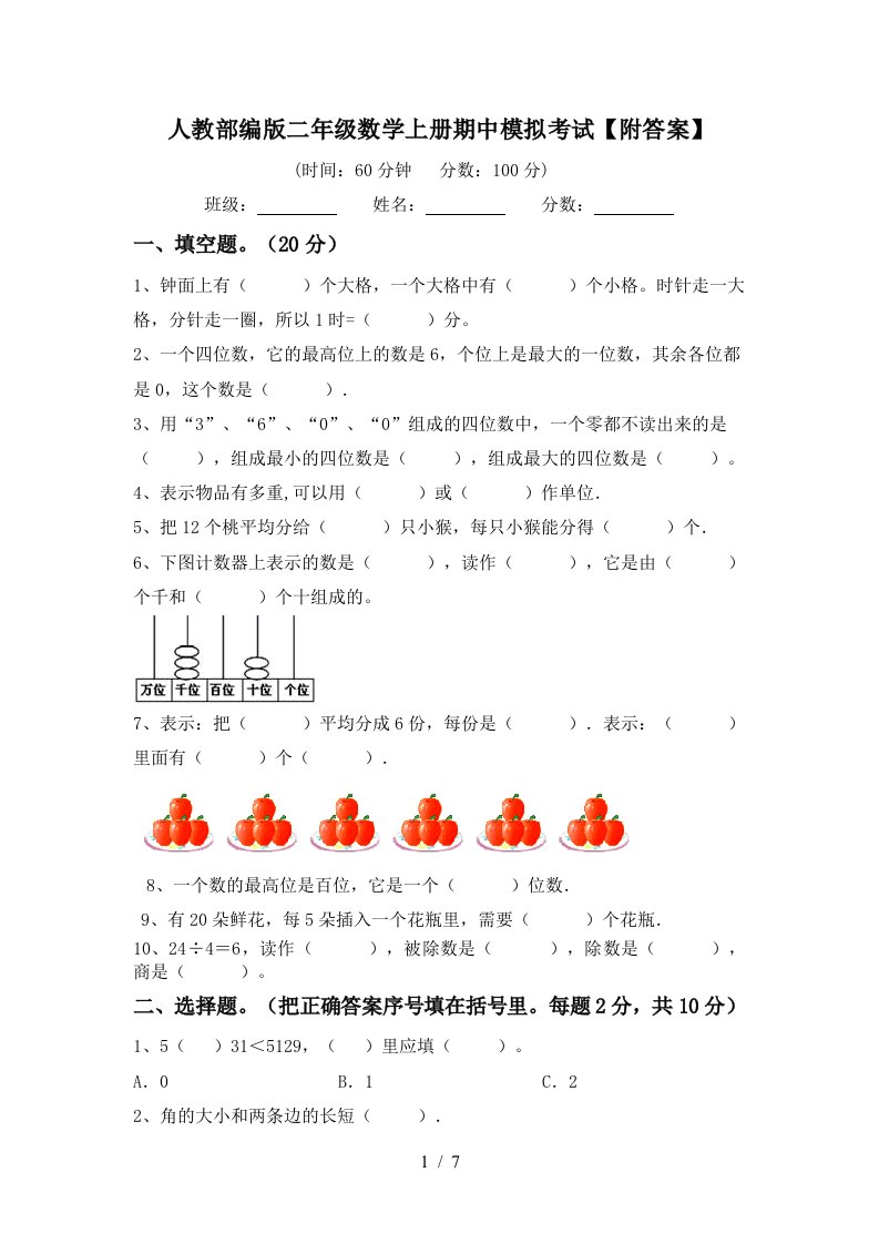 人教部编版二年级数学上册期中模拟考试附答案