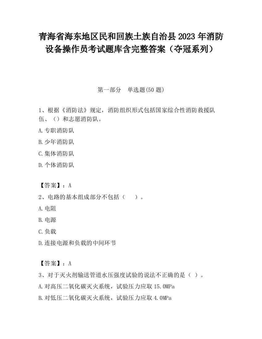 青海省海东地区民和回族土族自治县2023年消防设备操作员考试题库含完整答案（夺冠系列）