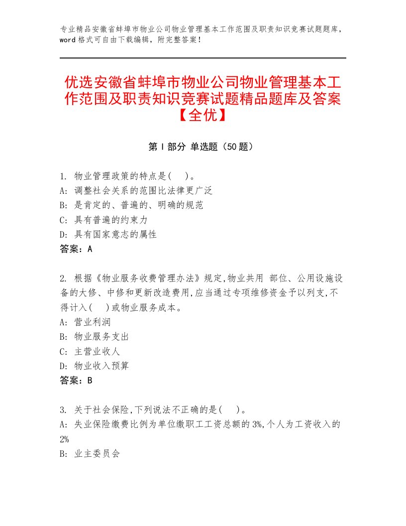 优选安徽省蚌埠市物业公司物业管理基本工作范围及职责知识竞赛试题精品题库及答案【全优】