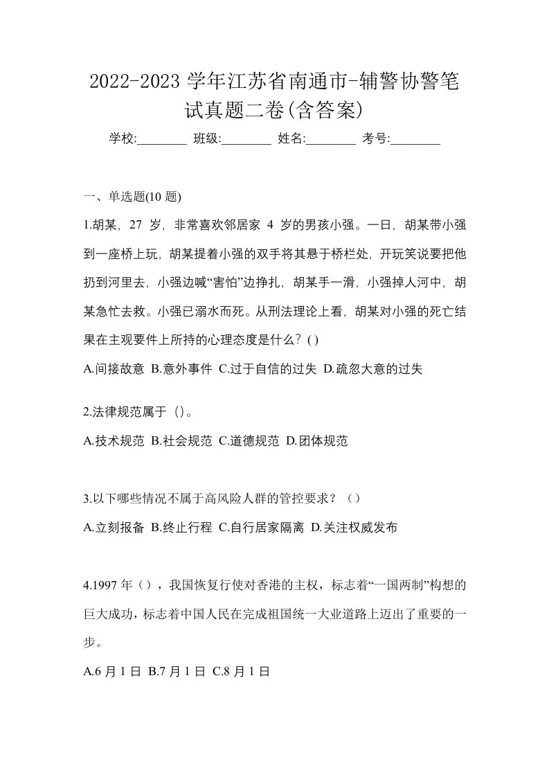 2022-2023学年江苏省南通市-辅警协警笔试真题二卷含答案