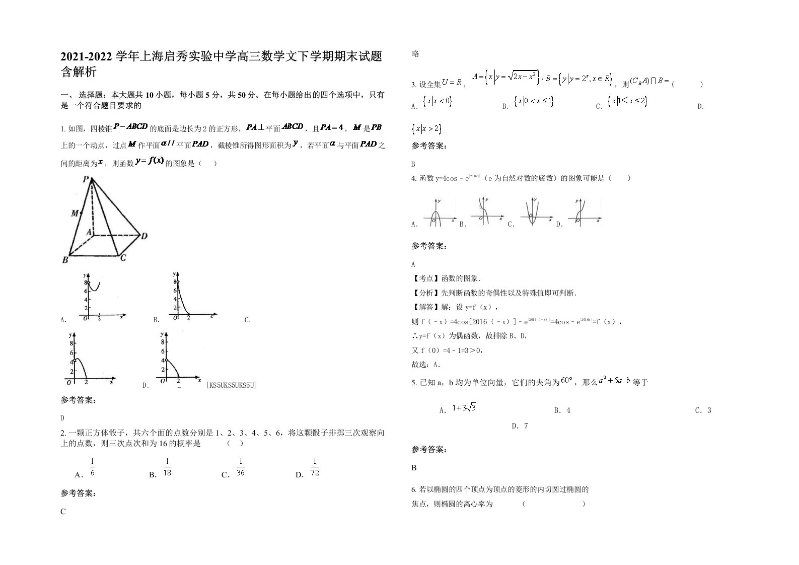 2021-2022学年上海启秀实验中学高三数学文下学期期末试题含解析