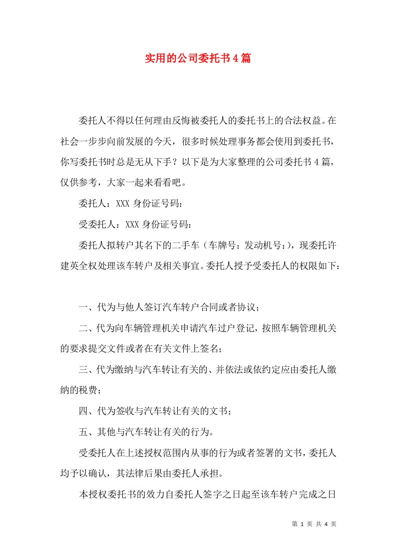 实用的公司委托书4篇