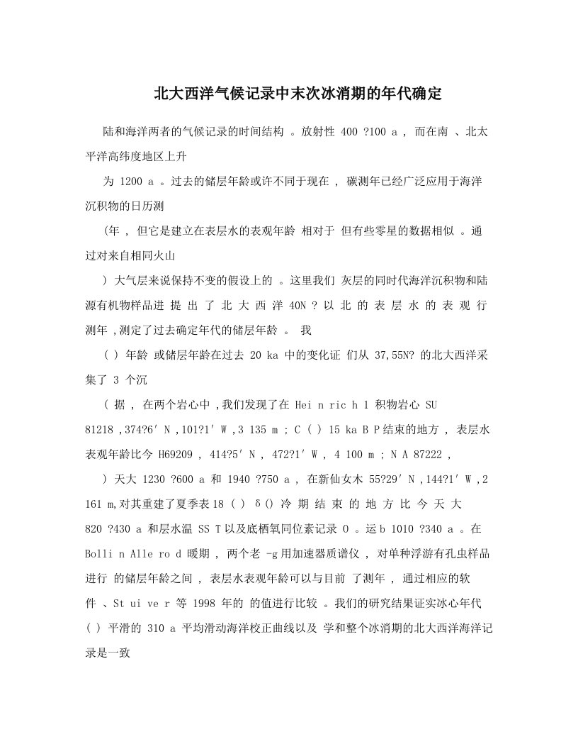 北大西洋气候记录中末次冰消期的年代确定