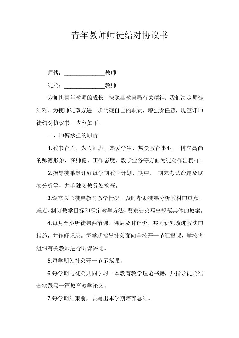 青年教师师徒结对协议书