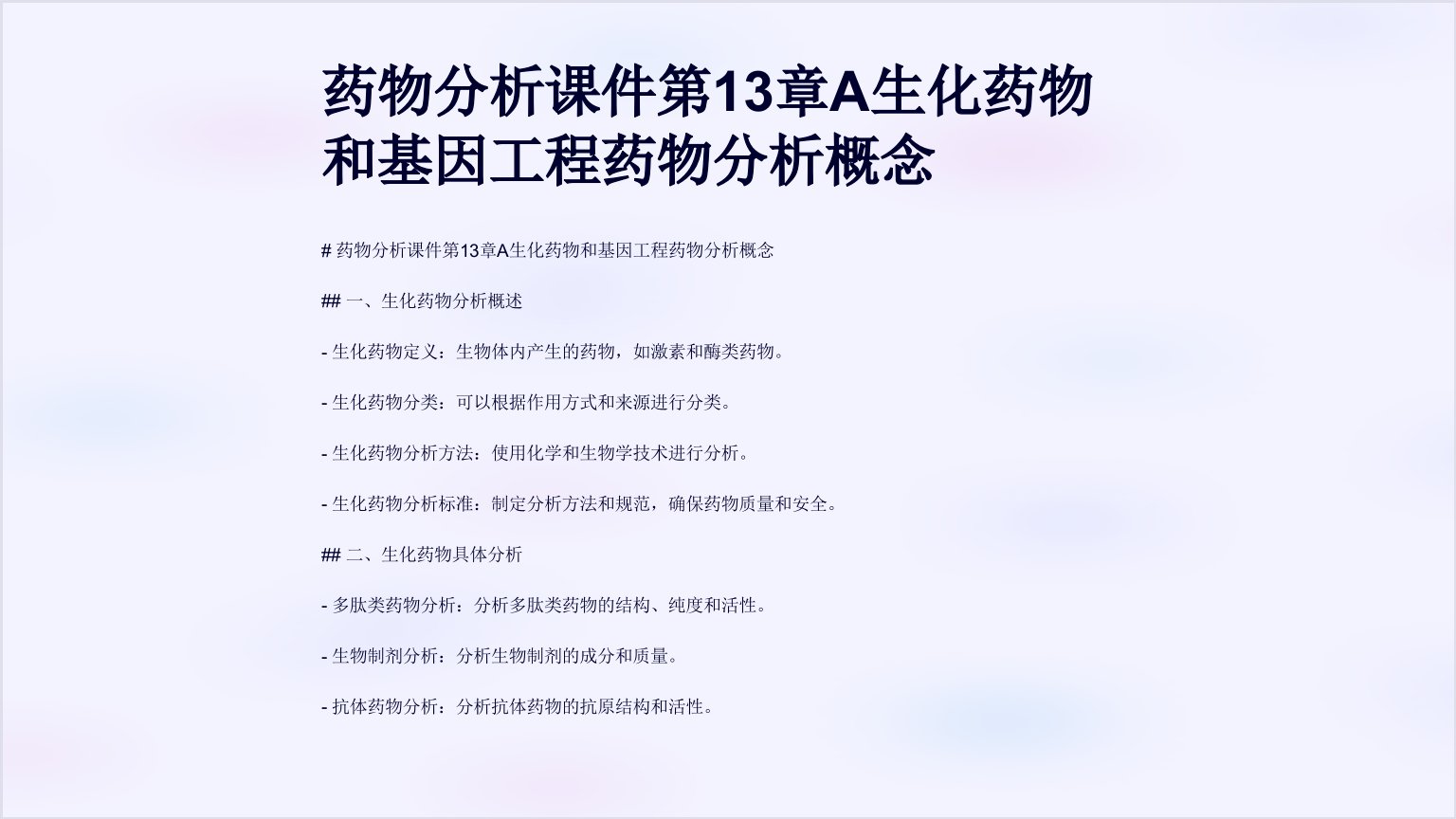 药物分析课件第13章A生化药物和基因工程药物分析概念