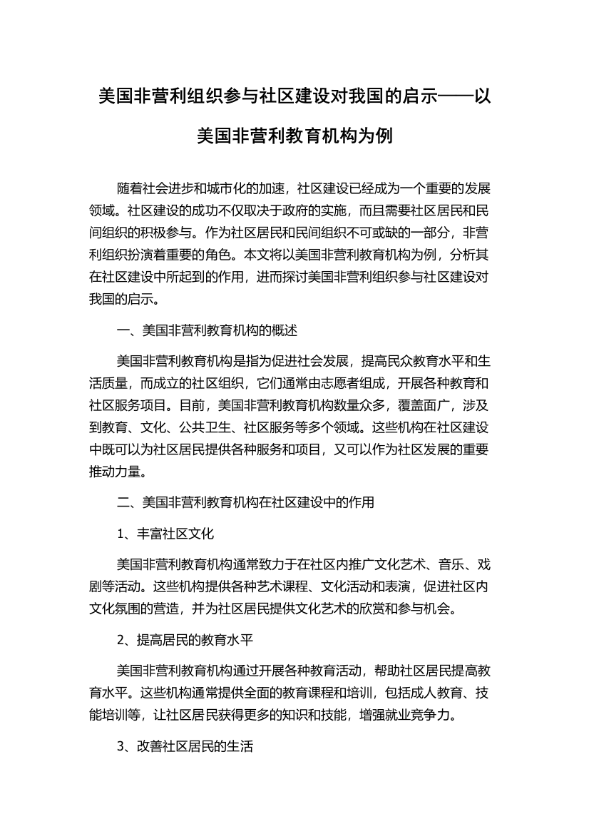 美国非营利组织参与社区建设对我国的启示——以美国非营利教育机构为例