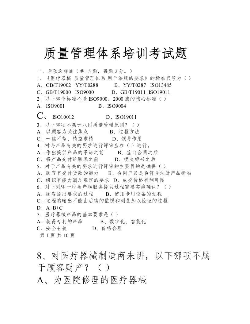 ISO13485培训试题资料