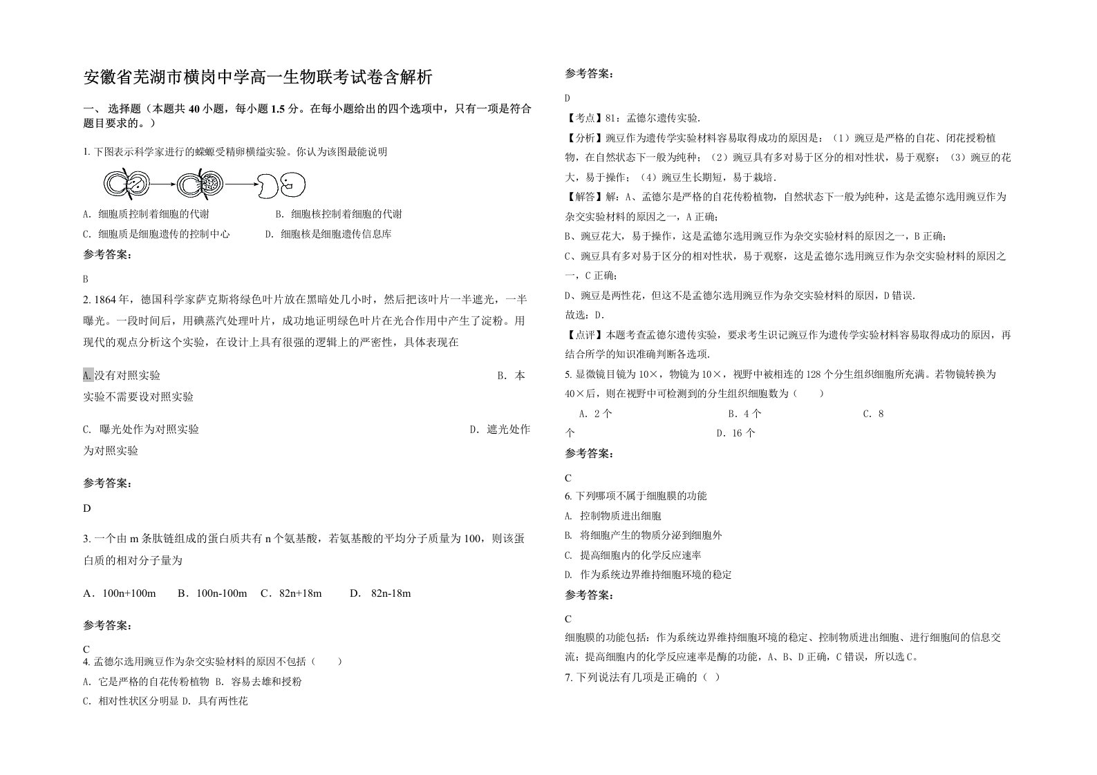 安徽省芜湖市横岗中学高一生物联考试卷含解析