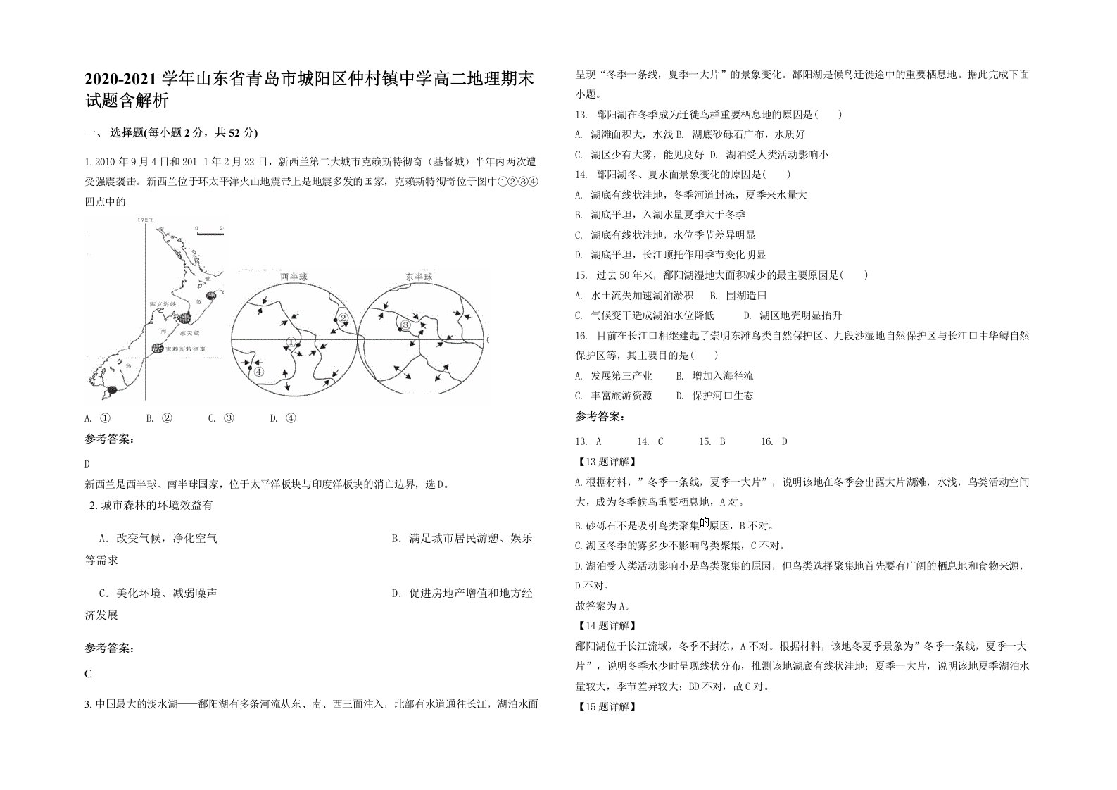 2020-2021学年山东省青岛市城阳区仲村镇中学高二地理期末试题含解析