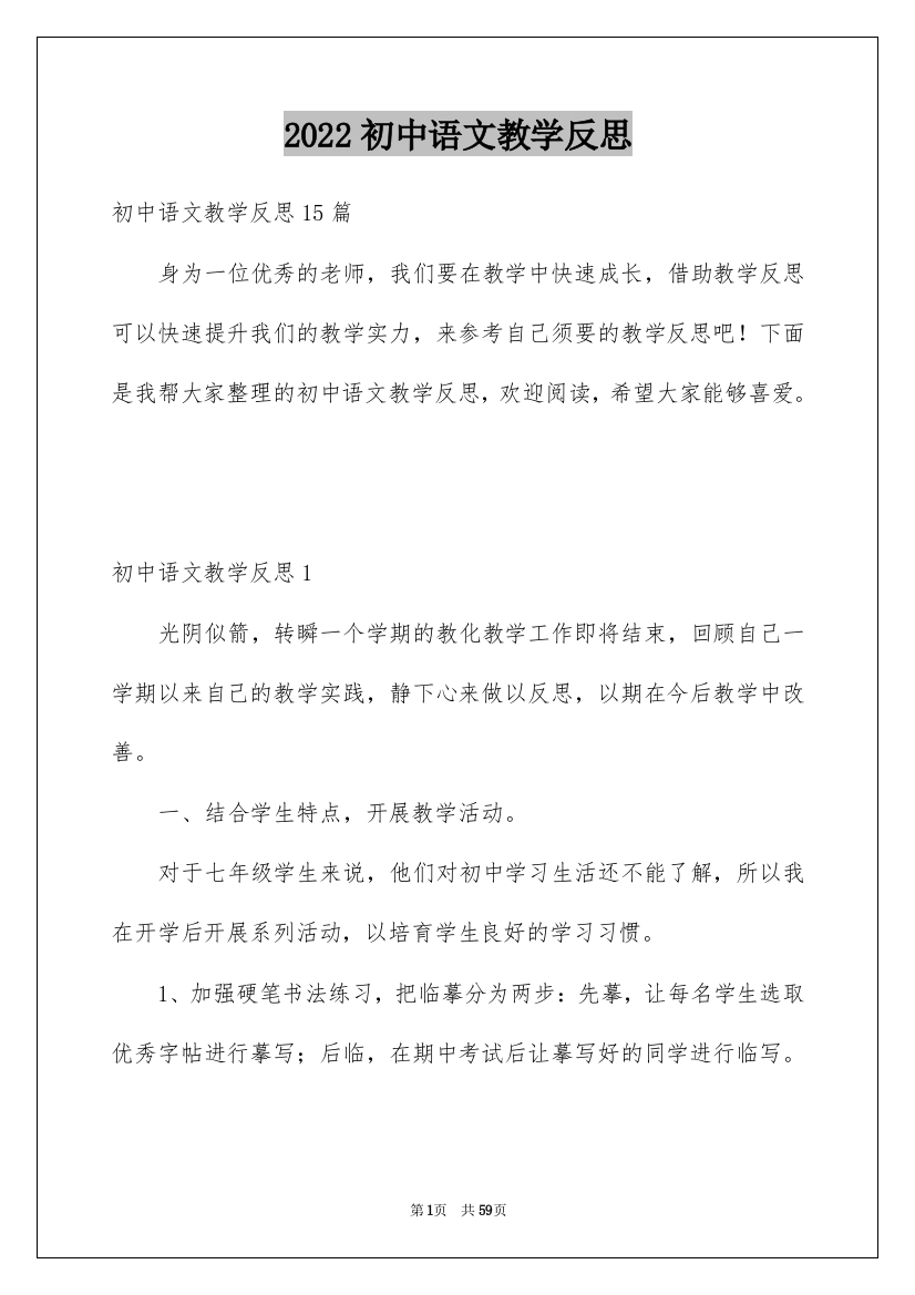 2022初中语文教学反思_14