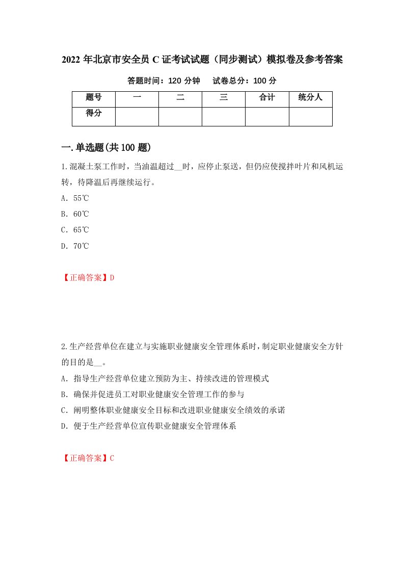 2022年北京市安全员C证考试试题同步测试模拟卷及参考答案3