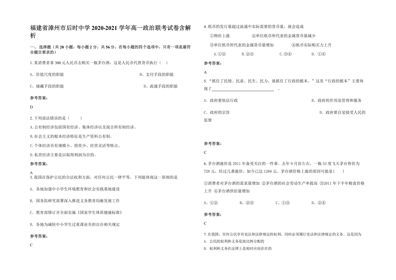 福建省漳州市后时中学2020-2021学年高一政治联考试卷含解析