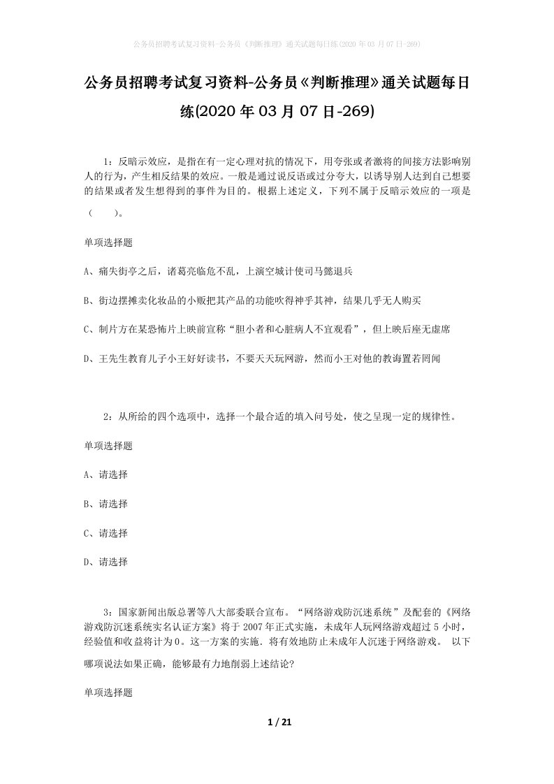 公务员招聘考试复习资料-公务员判断推理通关试题每日练2020年03月07日-269