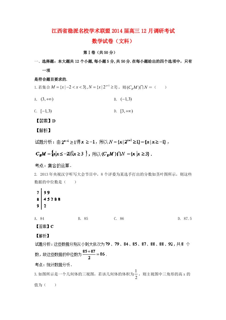 江西省稳派名校学术联盟高三数学12月调研试题